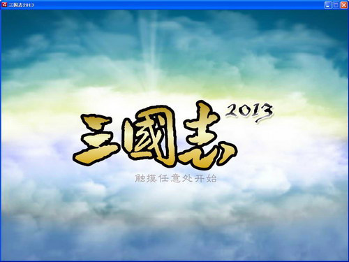 《三国志2013中文版v1.0》 《三国志2013中文版v1.0》