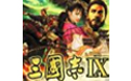 《三国志9威力加强版下载》 《三国志9威力加强版下载》