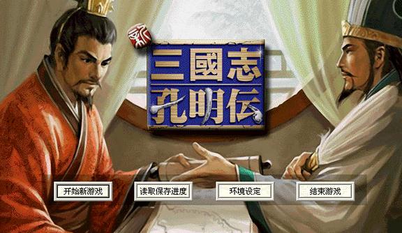 《三国志孔明传中文版》 《三国志孔明传中文版》