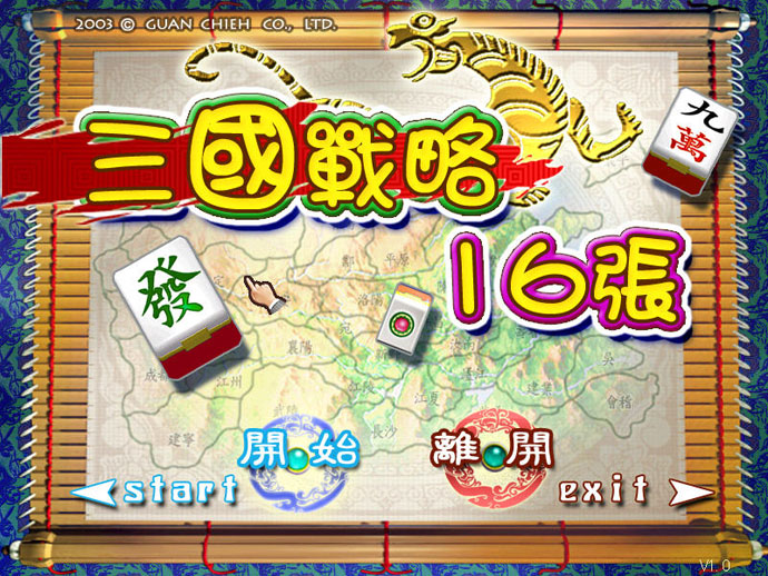 《三国战略麻将中文硬盘版》 《三国战略麻将中文硬盘版》