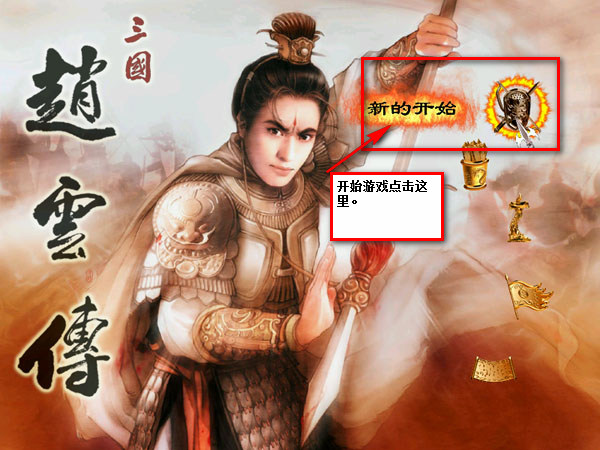 《三国赵云传1完整中文版》 《三国赵云传1完整中文版》