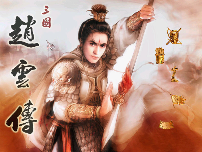 《三国赵云传2纵横天下免安装版》 《三国赵云传2纵横天下免安装版》