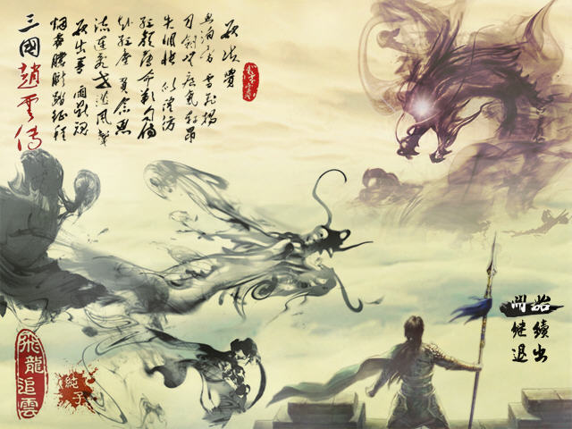 《三国赵云传之飞龙追云》 《三国赵云传之飞龙追云》