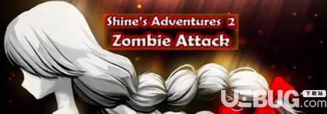 《Shine的冒险2僵尸攻击中文免安装版》