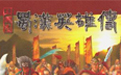 《蜀汉英雄传中文版》 《蜀汉英雄传中文版》