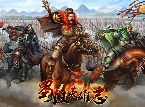 《蜀汉英雄志中文版》 《蜀汉英雄志中文版》