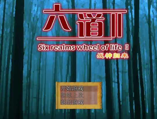 《三界六道2之战神归来中文版》 《三界六道2之战神归来中文版》