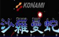 《沙罗曼蛇中文版》 《沙罗曼蛇中文版》