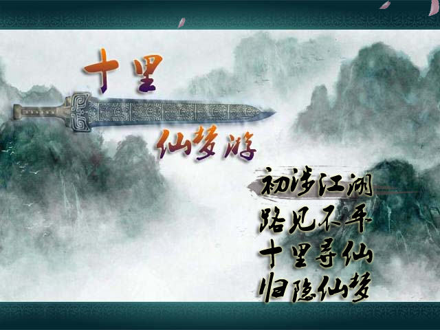《十里仙梦游中文硬盘版》 《十里仙梦游中文硬盘版》