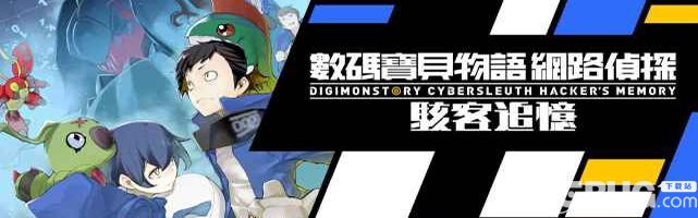《数码宝贝物语网路侦探骇客追忆中文免安装版》 《数码宝贝物语网路侦探骇客追忆中文免安装版》