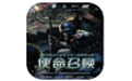 《使命召唤1下载》 《使命召唤1下载》