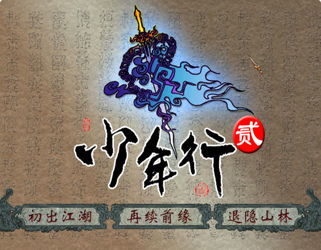 《少年行2中文版》 《少年行2中文版》