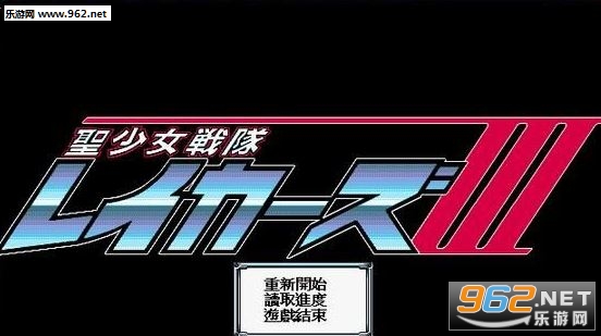 《圣少女战队3硬盘版》 《圣少女战队3硬盘版》