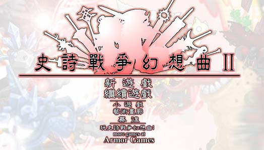 《史诗战争幻想曲2中文绿色版》 《史诗战争幻想曲2中文绿色版》