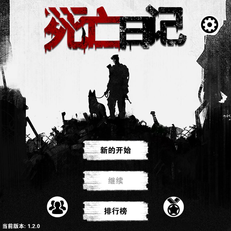 《死亡日记PC破解版》 《死亡日记PC破解版》