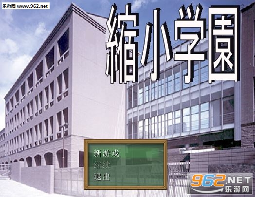 《缩小学院v1.44最新中文版》 《缩小学院v1.44最新中文版》