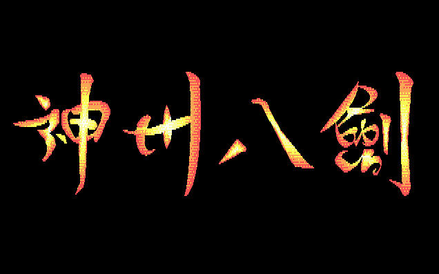《神州八剑》 《神州八剑》