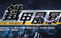 《铁甲风暴中文版完整版》 《铁甲风暴中文版完整版》