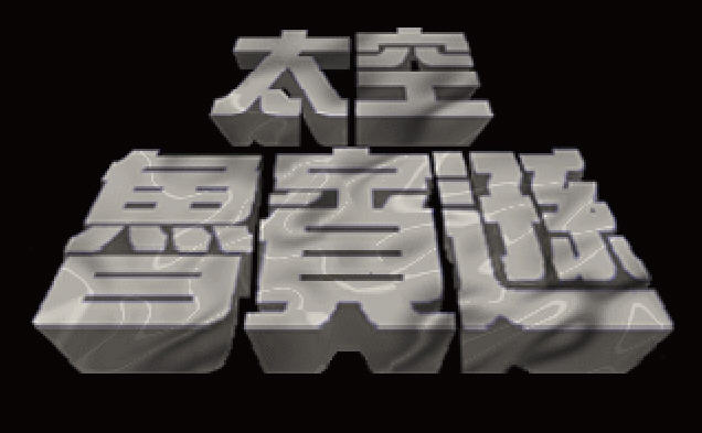 《太空鲁滨逊完整中文版》 《太空鲁滨逊完整中文版》