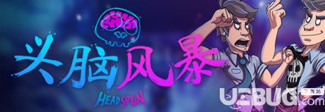 《头脑风暴简体中文免安装版》 《头脑风暴简体中文免安装版》
