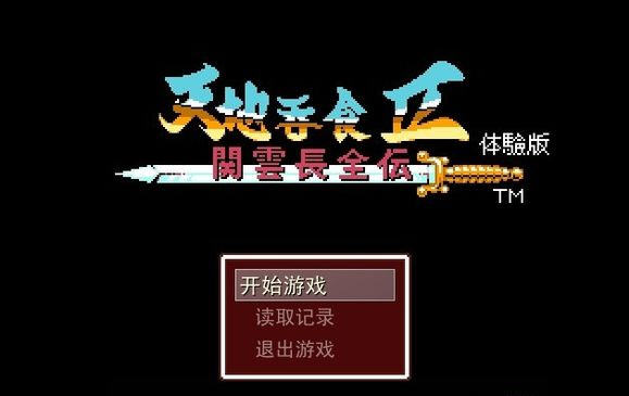 《吞食天地2关云长全传中文经典版》 《吞食天地2关云长全传中文经典版》