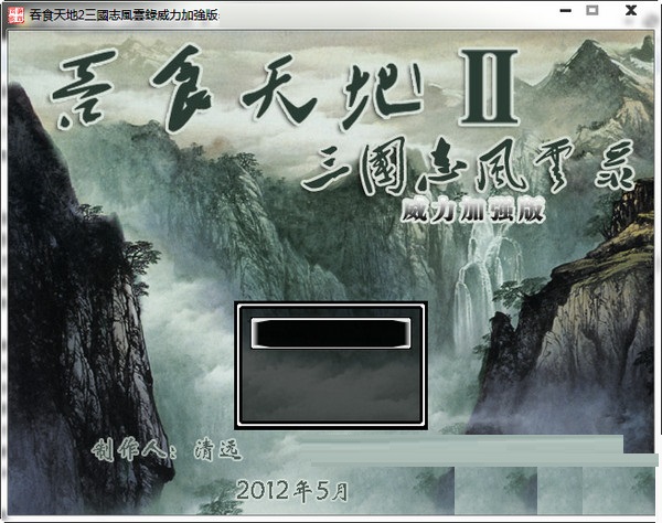 《吞食天地2三国志风云录中文威力加强版》 《吞食天地2三国志风云录中文威力加强版》