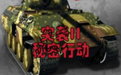 《突袭2秘密行动中文版》 《突袭2秘密行动中文版》