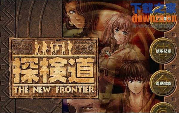《探险道中文版》 《探险道中文版》
