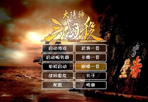 《太阳神三国杀》 《太阳神三国杀》