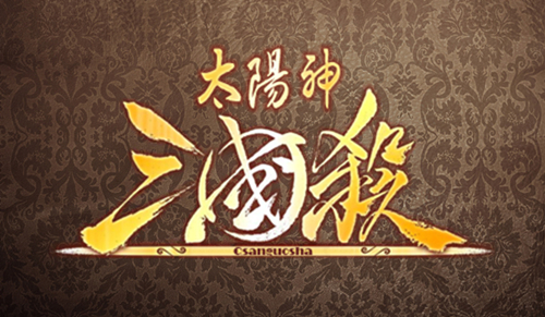 《太阳神三国杀踏青版》 《太阳神三国杀踏青版》