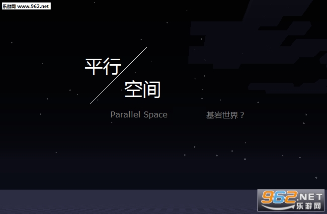 《我的世界平行空间整合包》 《我的世界平行空间整合包》