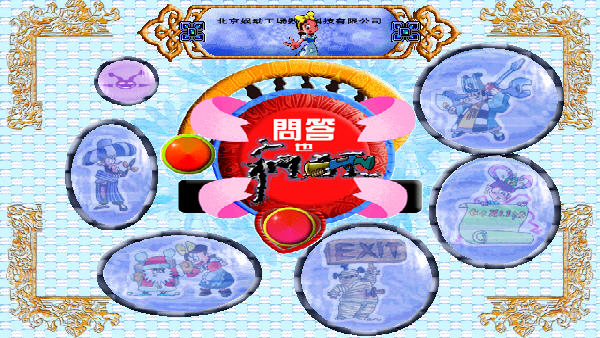 《问答也疯狂简体中文安装版》 《问答也疯狂简体中文安装版》