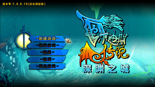 《瓦尔迪斯传说中文汉化版》 《瓦尔迪斯传说中文汉化版》