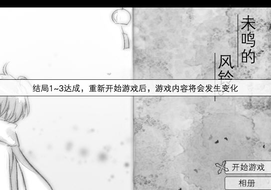 《未鸣的风铃中文汉化版》 《未鸣的风铃中文汉化版》