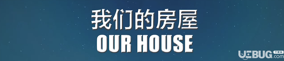 《我们的房屋简体中文免安装版》 《我们的房屋简体中文免安装版》