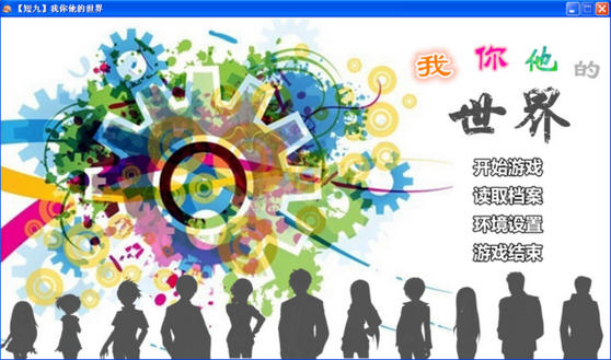 《我你他的世界中文高清版》 《我你他的世界中文高清版》