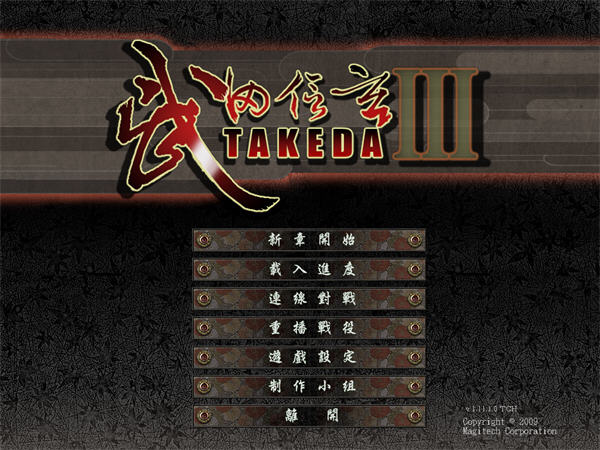 《武田信玄3硬盘版》 《武田信玄3硬盘版》