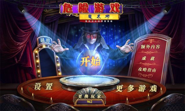 《危险游戏2:魔术师中文典藏版》 《危险游戏2:魔术师中文典藏版》