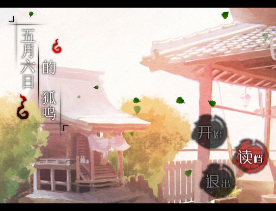 《五月六日的狐鸣中文硬盘版》 《五月六日的狐鸣中文硬盘版》