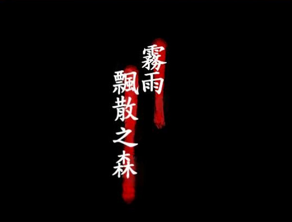 《雾雨之森游戏汉化版》 《雾雨之森游戏汉化版》
