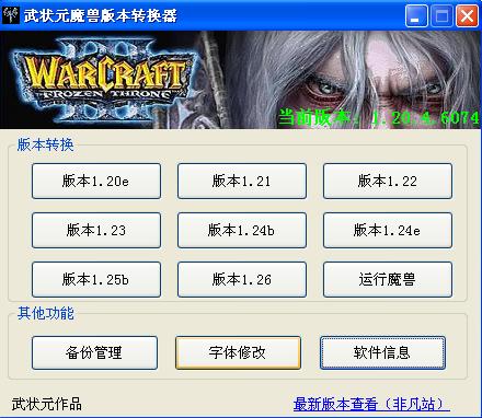 《武状元魔兽版本转换器v4.22》 《武状元魔兽版本转换器v4.22》