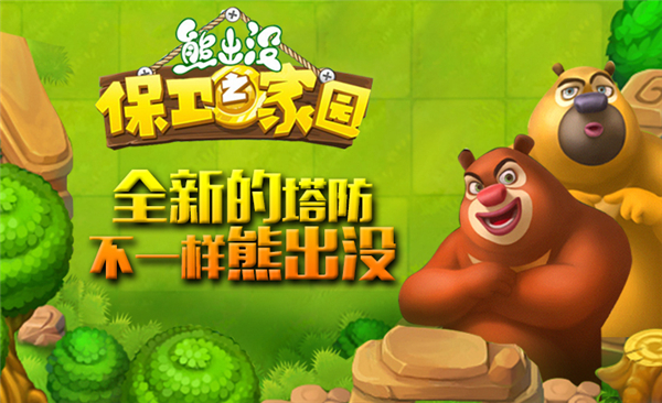 《熊出没之保卫家园2v3.5.1》 《熊出没之保卫家园2v3.5.1》