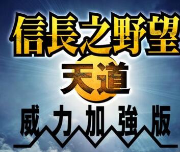《信长之野望13威力下载》 《信长之野望13威力下载》