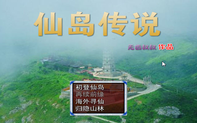 《仙岛传说中文版》 《仙岛传说中文版》