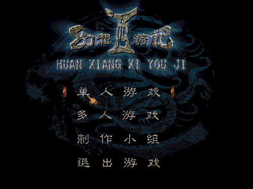 《新幻想西游记免费版》 《新幻想西游记免费版》