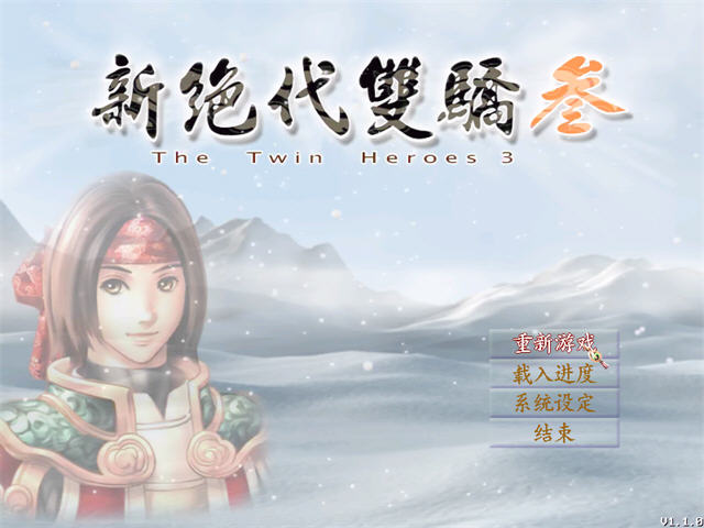 《新绝代双骄3:明月孤星中文完整版》 《新绝代双骄3:明月孤星中文完整版》