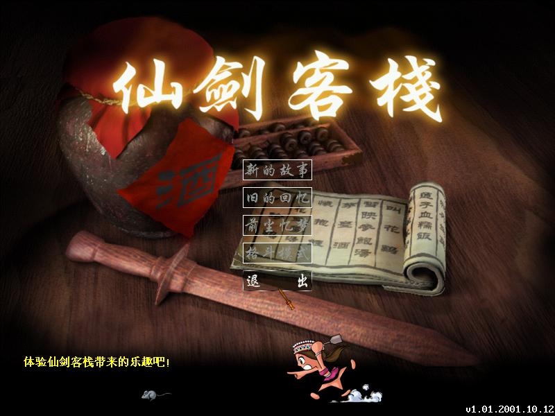 《仙剑客栈硬盘版》 《仙剑客栈硬盘版》