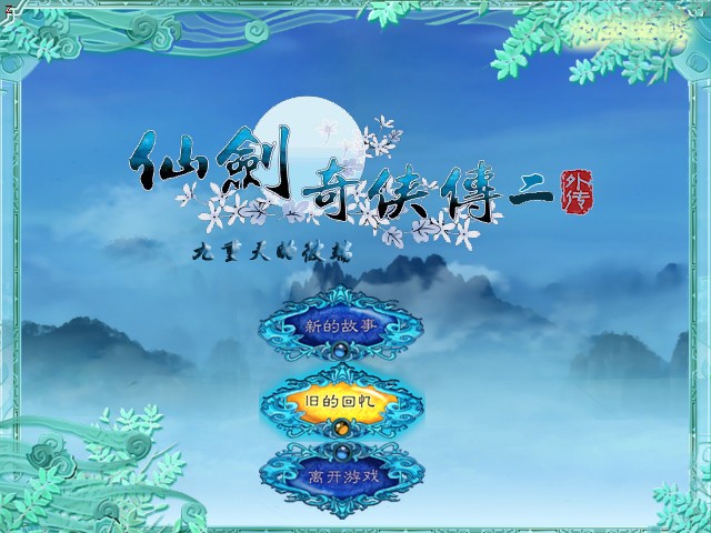 《仙剑奇侠传2外传:九重天的彼端中文完整版》 《仙剑奇侠传2外传:九重天的彼端中文完整版》