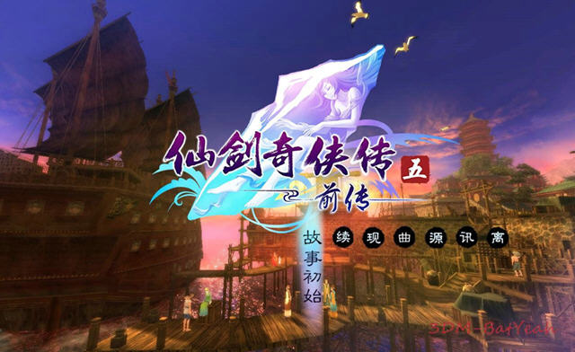 《仙剑奇侠传5前传官方数字版》 《仙剑奇侠传5前传官方数字版》