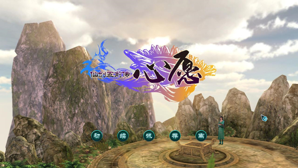 《仙剑奇侠传5前传之心愿中文加强版》 《仙剑奇侠传5前传之心愿中文加强版》